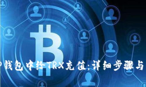 如何在TP钱包中给TRX充值：详细步骤与注意事项