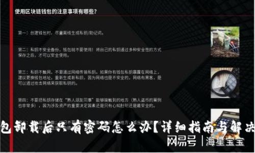 tp钱包卸载后只有密码怎么办？详细指南与解决方案