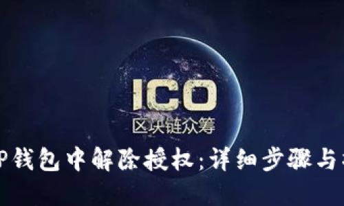 如何在TP钱包中解除授权：详细步骤与操作指南