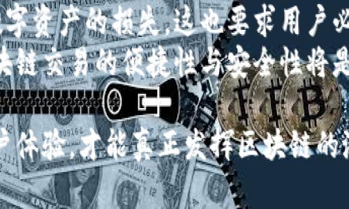 biao ti区块链平台如何助力内容的变现与发展/biao ti  
区块链, 内容变现, 数字资产, 去中心化/guanjianci  

随着互联网的发展，数字内容的创建与消费愈发频繁。然而，创作者在共享内容的同时，也面临着内容被盗用、收入分配不均等问题。区块链技术的出现，为解决这些问题提供了一种新的思路与路径。本文将深入探讨区块链平台如何助力内容的变现与发展，并解答相关的几个问题。  

区块链技术概述  
区块链是一种去中心化的分布式账本技术，它通过密码学的方式确保数据的安全与透明。相比传统的中心化平台，区块链没有单一的管理机构，而是通过网络中多个节点共同维护数据的完整性与一致性。这种特性使得区块链在内容变现方面有着显著的优势。  

内容变现的传统模式与局限性  
传统内容变现的模式包括广告收入、付费订阅、产品销售等。然而，这些模式存在着一些局限性：  
ul  
  li收入分配不均：中介平台通常会抽取高额佣金，导致创作者的收入被大幅削减。/li  
  li盗版问题：在任意平台发布的内容容易被他人盗用，创作者的权益难以得到保护。/li  
  li交易透明度不足：传统平台的数据缺乏透明性，影响创作者与消费者之间的信任。/li  
/ul  

区块链如何改变内容变现  
区块链技术的引入，能够有效地解决上述问题，推动内容变现模式的革新：  

ul  
  li去中心化分发：区块链允许创作者直接与消费者进行交易，无需中介，降低了交易成本。/li  
  li智能合约：通过智能合约，创作者可以在内容交易中设定自动支付的条件，确保收入及时到位。/li  
  li数字身份与版权保护：区块链能够记录每一笔交易，确保创作者的原创性得到保护，减少盗版现象。/li  
  li透明的收益分配：区块链的透明性允许所有参与者查看收益的分配情况，增强了信任感。/li  
/ul  

区块链平台的实现方式  
区块链平台的实现方式主要分为以下几种：  

ul  
  li内容发行平台：像Steemit这样的社交媒体平台，通过区块链构建内容创作与消费的社区，用户可以通过发布高质量内容获得代币奖励。/li  
  liNFT（非同质化代币）：创作者可以将自己的作品以NFT的形式上链，确保其独特性与稀缺性，利用NFT进行交易和变现。/li  
  li数字版权保护：利用区块链技术建立数字版权登记平台，创作者可在区块链上登记版权信息，确保其合法权益。/li  
  li去中心化内容市场：如OpenSea、Rarible等，创作者可以在这些市场上出售自己的作品，直接与消费者交易，减少中介费用。/li  
/ul  

可能相关的问题  
1. 区块链技术如何提升内容创作者的收益？  
区块链技术为内容创作者带来了更为公平的收益分配机制。通过去中心化的内容交易平台，创作者可以在没有中介干预的情况下，直接与消费者进行交易。传统的中心化模式往往会将创作者的收益削减很大一部分，而区块链技可以大幅减少这种损失。  
此外，区块链还允许创作者通过智能合约设定交易条件。例如，创作者可以设定作品销售后的一定比例收益返还给自己，这种设计确保了创作者在作品升值时也能获得收益。这种机制不仅吸引了更多的创作者入驻平台，也吸引了消费者进行购买。  
值得注意的是，创作者可以通过NFT形式，将他们的作品独特化，并拥抱数字资产市场。拥有NFT的作品，不只能被收藏，还可以在二级市场进行转售，给创作者可持续的收益来源。  

2. 区块链平台如何解决内容盗版和版权问题？  
内容盗版是创作者在没有区块链平台时所面临的一个重大问题。传统平台难以追踪内容的原创性与使用情况，这使得创作者的权益得不到有效保障。而通过区块链技术，版权问题能够得到根本性解决。  
区块链的不可篡改性和可追溯性，使得创作者能够在区块链上登记自己的作品，从而为其提供一个可信的原创证据。这种证明可以防止盗版，并为创作者提供法律支持。  
同时，智能合约也可以被用作保护创作者的权益。例如，创作者可以设定其作品在被使用时必须支付一定金额的费用，若盗版者未经允许使用其作品，创作者则可以通过区块链追溯到源头，并采取相应的法律行动。这种机制提高了创作者的权益保护水平。  

3. 如何看待区块链技术在未来内容变现领域的发展？  
随着区块链技术的不断成熟，预计其在内容变现领域的应用会越来越广泛。未来，一些新的商业模式可能会逐步形成，为创作者提供更多的变现渠道。  
首先，基于区块链构建的社交平台将成为趋势。在这样的社区中，用户不仅可以消费内容，还能通过参与互动、提供反馈等方式为内容贡献价值，这样会形成更为紧密的创作者与消费者之间的关系。  
其次，NFT的流行将会改变数字艺术品的整个市场。创作者将能够将他们的创作转化为NFT，从而与传统艺术品市场接轨。通过NFT的形式，创作者能够实现对自己作品的全新价值重估。此外，新的内容二级市场可能会出现，创作者在一次性出售作品后，仍然可以通过转售的方式继续收益。  
最后，传统媒体也可能逐渐向区块链转型。未来的新闻业、音乐产业等可能会在区块链技术的帮助下，提供更透明的收益分配模式，从而增强创作者的信心。  

4. 区块链平台用户体验如何？用户障碍有哪些？  
尽管区块链技术有着众多优势，但其用户体验仍然面临诸多挑战。首先，对于普通用户而言，理解区块链技术及其运作原理需要一定的学习成本。很多人对加密钱包、私钥等概念并不熟悉，这可能会导致用户在使用区块链平台时感到困惑。  
其次，区块链交易的速度和费用也常常成为用户使用的障碍。在某些情况下，由于网络拥堵，区块链交易可能会变得非常缓慢，同时，用户还需支付矿工费用，这在某种程度上可能影响用户的体验。  
此外，安全性问题也是个不容忽视的议题。尽管区块链本身具有不可篡改的特性，但用户的钱包如果遭到黑客攻击，可能会导致数字资产的损失。这也要求用户必须具备相应的安全意识，合理保管自己的私钥。  
综上所述，虽然区块链平台在内容变现方面有着巨大潜力，但要实现更加普及的应用，改善用户体验，降低使用门槛，以及提高区块链交易的便捷性与安全性将是亟待解决的问题。  

总的来说，区块链平台的出现为内容创作者提供了更自由、公平的变现机制，但同时也带来了一定的挑战。只有不断完善技术，用户体验，才能真正发挥区块链的潜力，推动内容产业的持续发展。