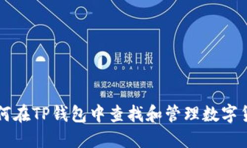 如何在TP钱包中查找和管理数字货币