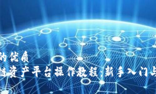 思考一个的优质  
安币区块链资产平台操作教程：新手入门与实用技巧