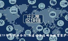 全面解析TP钱包代币合约：
