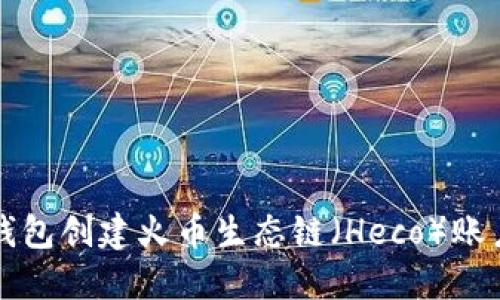 如何使用TP钱包创建火币生态链（Heco）账户的详细指南