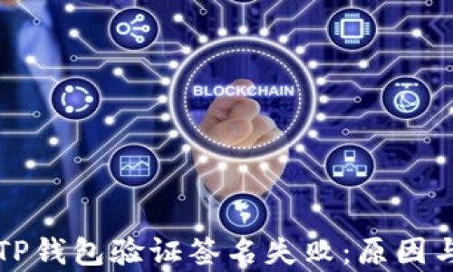 
深入解析TP钱包验证签名失败：原因与解决方案