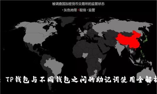 : TP钱包与不同钱包之间的助记词使用全解析