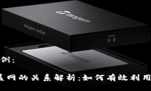 及关键词示例：

t p钱包与盖网的关系解析：如何有效利用二者的优势