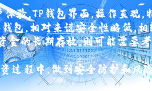 jiaoti如何通过TP钱包提取加密货币的详细指南/jiaoti

TP钱包, 加密货币, 提取方法, 钱包使用/guanjianci

在当今数字化的时代，加密货币成为了越来越多投资者关注的焦点。TP钱包作为一种可靠的加密货币钱包，广受用户喜爱。本文将为您详细介绍如何通过TP钱包提取您所购买的加密货币，并解答与此相关的常见问题。

一、TP钱包概述
TP钱包，全名为“Trust Pro Wallet”，是一款多功能的数字资产钱包，支持多种主流的加密货币。该钱包具有使用简单、界面友好、安全性高等特点。用户可以通过TP钱包进行加密货币的购买、存储、转账及提取等操作。

二、在TP钱包中提取加密货币的步骤
提取加密货币的过程可以分为几个步骤。首先，确保您已经在TP钱包中购买了所需的加密货币。

h4步骤一：打开TP钱包/h4
首先，您需要打开TP钱包的应用程序，登录您的账户。确保您的手机或设备连接到互联网。

h4步骤二：检查钱包余额/h4
在主界面上，您可以看到您当前持有的加密货币及其余额。在这里，您需要先确认您希望提取的具体币种及其数量。

h4步骤三：选择“提取”选项/h4
在钱包界面，找到“提取”或“转出”等相关选项。这个选项可能出现在菜单中，或者直接在主界面上有显示。点击该选项。

h4步骤四：填写提取信息/h4
在提取页面，您需要输入提取的数量以及接收地址。请确保您输入的接收地址是正确的，尤其是如果您提取到其他钱包。错误的地址会导致资金损失。

h4步骤五：确认并提交提取请求/h4
在填写完所有信息后，系统会要求您进行确认。确保所有信息无误后，您可以提交该请求。此时，可能会要求您输入交易密码或进行其他身份验证以确保安全性。

h4步骤六：等待提取完成/h4
提交后，系统会处理您的提取请求。一般情况下，提取会在几分钟内完成，但具体时间可能会因网络繁忙程度而有所不同。您可以在钱包的交易记录中查看提取状态。

三、提取加密货币注意事项
在提取加密货币时，有几点注意事项值得铭记：

h41. 确保接收地址正确/h4
输入错误的接收地址可能导致资金丢失，因此一定要仔细核对。如果不确定，可以进行小额测试。

h42. 提取费用/h4
每次提取都会有一定的手续费，具体费用取决于区块链网络的拥堵情况。请提前了解可能产生的相关费用。

h43. 提取数量限制/h4
某些平台对提取的最低金额会有所限制，建议查看相关平台的规则，确保您的交易符合要求。

h44. 安全性/h4
选择一个安全的设备进行交易，确保您的设备没有受到病毒或恶意软件的影响。建议定期更换密码，并使用复杂难猜的密码。

四、可能相关问题解答

1. TP钱包支持哪些加密货币？
TP钱包作为多币种钱包，支持多种加密货币，包括但不限于比特币（BTC）、以太坊（ETH）、瑞波币（XRP）、莱特币（LTC）等。在使用TP钱包时，您可以方便地管理多种资产，通过简单的操作完成购买、转账及提取。
TP钱包的用户界面非常友好，用户可以在其上轻松找到需要的币种。除了主流币种，TP钱包还支持许多小众币种，使用户能够在平台上进行多样化的投资和交易。为了确保资金安全，用户在选择币种时应当进行充分的研究，了解每种币种的市场情况及发展前景。
此外，TP钱包在不断更新和完善其可支持的币种，用户可以通过其官方网站或社区了解最新消息，及时把握投资机会。

2. TP钱包的安全性如何？
安全性是数字资产管理中的重中之重。TP钱包具备多种安全措施来保护用户的资产安全。首先，它采用了高强度加密技术来保障用户信息和资产的安全。其次，TP钱包提供了私钥管理功能，用户可以自主掌控自己的私钥，不必担心中心化平台的安全风险。
用户在使用TP钱包时，可以通过设置交易密码和双重身份验证来进一步提升账户的安全性。此外，TP钱包也有定期的安全审计，确保其系统的安全可靠。
然而，用户的安全意识同样重要，任何情况下都不应向他人透露个人密钥和密码，建议启用安全警报监测功能，及时收到可疑活动通知。用户应尽量避免在公共网络环境下进行大额交易，选择一个安全的网络环境进行操作是维护自身资产的第一步。

3. TP钱包如何进行币种交换？
TP钱包除了支持加密货币的存储和提取之外，用户还可以在其内直接进行币种交换。这个功能十分方便，用户无需转到其他交易所，只需在TP钱包内即可完成转换。
在进行币种交换前，用户需确保自己有足够的余额进行交换。打开TP钱包后，找到“交换”或“兑换”等相关按钮，选择您持有的币种及想要兑换的币种，输入希望兑换的金额，然后确认。此过程中的费用会因币种及当前市场情况而有所不同，建议提前查看交易费用。
完成交换后，系统会在后台进行处理，并在数分钟内将新的币种显示在用户的余额中。需要注意的是，币种交换通常需要支付一定的手续费，具体费用可以在交易时进行查看。

4. TP钱包与其他钱包的比较
市场上有多款数字货币钱包，每款钱包都有其独特的功能和优缺点。TP钱包与其他钱包相比，其最大优势在于其用户体验。TP钱包界面，操作直观，特别适合初学者使用。
与硬件钱包相比，TP钱包的便捷性更强，用户可以随时随地访问自己的资产，并进行交易；但与此同时，由于其为软件钱包，相对来说安全性略低。相较于一些专业性极强的交易所钱包，TP钱包简化了许多专业操作，使得更多普通用户也能参与到加密货币的投资中。
在选择钱包时，用户应根据自身的需求做出合理的选择，若是偶尔进行交易，TP钱包是个不错的选择；而如果是大额资金的长期存放，则可能需要考虑硬件钱包或其他更为安全的选项。

通过本文的介绍，希望大家对如何在TP钱包中提取加密货币有更深入的了解。同时也希望大家在使用数字货币的投资过程中，做到安全防护和风险管理，享受数字资产带来的便捷与收益。