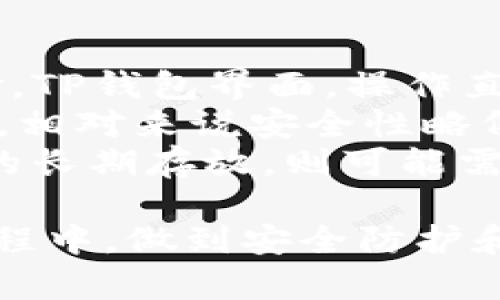 jiaoti如何通过TP钱包提取加密货币的详细指南/jiaoti

TP钱包, 加密货币, 提取方法, 钱包使用/guanjianci

在当今数字化的时代，加密货币成为了越来越多投资者关注的焦点。TP钱包作为一种可靠的加密货币钱包，广受用户喜爱。本文将为您详细介绍如何通过TP钱包提取您所购买的加密货币，并解答与此相关的常见问题。

一、TP钱包概述
TP钱包，全名为“Trust Pro Wallet”，是一款多功能的数字资产钱包，支持多种主流的加密货币。该钱包具有使用简单、界面友好、安全性高等特点。用户可以通过TP钱包进行加密货币的购买、存储、转账及提取等操作。

二、在TP钱包中提取加密货币的步骤
提取加密货币的过程可以分为几个步骤。首先，确保您已经在TP钱包中购买了所需的加密货币。

h4步骤一：打开TP钱包/h4
首先，您需要打开TP钱包的应用程序，登录您的账户。确保您的手机或设备连接到互联网。

h4步骤二：检查钱包余额/h4
在主界面上，您可以看到您当前持有的加密货币及其余额。在这里，您需要先确认您希望提取的具体币种及其数量。

h4步骤三：选择“提取”选项/h4
在钱包界面，找到“提取”或“转出”等相关选项。这个选项可能出现在菜单中，或者直接在主界面上有显示。点击该选项。

h4步骤四：填写提取信息/h4
在提取页面，您需要输入提取的数量以及接收地址。请确保您输入的接收地址是正确的，尤其是如果您提取到其他钱包。错误的地址会导致资金损失。

h4步骤五：确认并提交提取请求/h4
在填写完所有信息后，系统会要求您进行确认。确保所有信息无误后，您可以提交该请求。此时，可能会要求您输入交易密码或进行其他身份验证以确保安全性。

h4步骤六：等待提取完成/h4
提交后，系统会处理您的提取请求。一般情况下，提取会在几分钟内完成，但具体时间可能会因网络繁忙程度而有所不同。您可以在钱包的交易记录中查看提取状态。

三、提取加密货币注意事项
在提取加密货币时，有几点注意事项值得铭记：

h41. 确保接收地址正确/h4
输入错误的接收地址可能导致资金丢失，因此一定要仔细核对。如果不确定，可以进行小额测试。

h42. 提取费用/h4
每次提取都会有一定的手续费，具体费用取决于区块链网络的拥堵情况。请提前了解可能产生的相关费用。

h43. 提取数量限制/h4
某些平台对提取的最低金额会有所限制，建议查看相关平台的规则，确保您的交易符合要求。

h44. 安全性/h4
选择一个安全的设备进行交易，确保您的设备没有受到病毒或恶意软件的影响。建议定期更换密码，并使用复杂难猜的密码。

四、可能相关问题解答

1. TP钱包支持哪些加密货币？
TP钱包作为多币种钱包，支持多种加密货币，包括但不限于比特币（BTC）、以太坊（ETH）、瑞波币（XRP）、莱特币（LTC）等。在使用TP钱包时，您可以方便地管理多种资产，通过简单的操作完成购买、转账及提取。
TP钱包的用户界面非常友好，用户可以在其上轻松找到需要的币种。除了主流币种，TP钱包还支持许多小众币种，使用户能够在平台上进行多样化的投资和交易。为了确保资金安全，用户在选择币种时应当进行充分的研究，了解每种币种的市场情况及发展前景。
此外，TP钱包在不断更新和完善其可支持的币种，用户可以通过其官方网站或社区了解最新消息，及时把握投资机会。

2. TP钱包的安全性如何？
安全性是数字资产管理中的重中之重。TP钱包具备多种安全措施来保护用户的资产安全。首先，它采用了高强度加密技术来保障用户信息和资产的安全。其次，TP钱包提供了私钥管理功能，用户可以自主掌控自己的私钥，不必担心中心化平台的安全风险。
用户在使用TP钱包时，可以通过设置交易密码和双重身份验证来进一步提升账户的安全性。此外，TP钱包也有定期的安全审计，确保其系统的安全可靠。
然而，用户的安全意识同样重要，任何情况下都不应向他人透露个人密钥和密码，建议启用安全警报监测功能，及时收到可疑活动通知。用户应尽量避免在公共网络环境下进行大额交易，选择一个安全的网络环境进行操作是维护自身资产的第一步。

3. TP钱包如何进行币种交换？
TP钱包除了支持加密货币的存储和提取之外，用户还可以在其内直接进行币种交换。这个功能十分方便，用户无需转到其他交易所，只需在TP钱包内即可完成转换。
在进行币种交换前，用户需确保自己有足够的余额进行交换。打开TP钱包后，找到“交换”或“兑换”等相关按钮，选择您持有的币种及想要兑换的币种，输入希望兑换的金额，然后确认。此过程中的费用会因币种及当前市场情况而有所不同，建议提前查看交易费用。
完成交换后，系统会在后台进行处理，并在数分钟内将新的币种显示在用户的余额中。需要注意的是，币种交换通常需要支付一定的手续费，具体费用可以在交易时进行查看。

4. TP钱包与其他钱包的比较
市场上有多款数字货币钱包，每款钱包都有其独特的功能和优缺点。TP钱包与其他钱包相比，其最大优势在于其用户体验。TP钱包界面，操作直观，特别适合初学者使用。
与硬件钱包相比，TP钱包的便捷性更强，用户可以随时随地访问自己的资产，并进行交易；但与此同时，由于其为软件钱包，相对来说安全性略低。相较于一些专业性极强的交易所钱包，TP钱包简化了许多专业操作，使得更多普通用户也能参与到加密货币的投资中。
在选择钱包时，用户应根据自身的需求做出合理的选择，若是偶尔进行交易，TP钱包是个不错的选择；而如果是大额资金的长期存放，则可能需要考虑硬件钱包或其他更为安全的选项。

通过本文的介绍，希望大家对如何在TP钱包中提取加密货币有更深入的了解。同时也希望大家在使用数字货币的投资过程中，做到安全防护和风险管理，享受数字资产带来的便捷与收益。