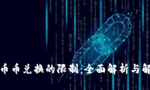 TP钱包币币兑换的限制：全面解析与解决方案