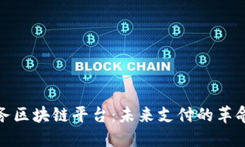 探索银联商务区块链平台：未来支付的革命性解决方案