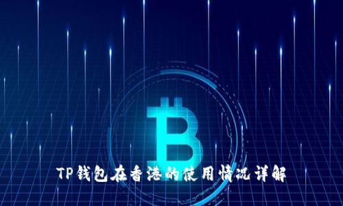 TP钱包在香港的使用情况详解