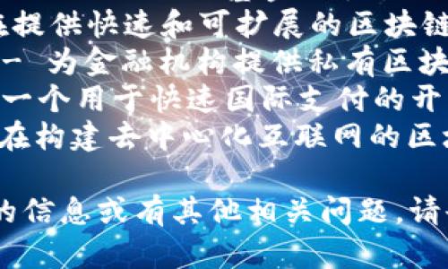 区块链相关平台的名称有很多，以下是一些知名的平台：

1. **比特币（Bitcoin）** - 第一个去中心化的数字货币平台。
2. **以太坊（Ethereum）** - 提供智能合约功能的区块链平台。
3. **Ripple** - 专注于跨境支付解决方案的区块链平台。
4. **Hyperledger** - 由Linux基金会主办的开源区块链项目。
5. **EOS** - 旨在提供快速和可扩展的区块链应用平台。
6. **链（Chain）** - 为金融机构提供私有区块链解决方案的平台。
7. **Stellar** - 一个用于快速国际支付的开源区块链平台。
8. **TRON** - 旨在构建去中心化互联网的区块链平台。

如果您需要更具体的信息或有其他相关问题，请告诉我！