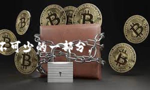   
t p钱包哪个是夸克连？深入探索数字钱包及其应用

t p钱包, 夸克连, 数字钱包, 加密货币/guanjianci

在数字经济迅速发展的今天，越来越多的人开始接触和使用数字钱包。作为一种新兴的支付和交易工具，数字钱包提供了便利和安全的支付手段。在众多数字钱包中，t p钱包因其独特的功能和结构而受到关注。然而，关于“t p钱包哪个是夸克连”这一问题却常常让人困惑。本文将从各个角度深入探讨t p钱包与夸克连的关系，以及使用数字钱包的优势和常见问题。

1. 什么是t p钱包？
t p钱包是一种数字钱包，它允许用户在其平台上存储、管理和交易各种数字资产。t p钱包的出现主要是为了满足加密货币用户对安全和便利的需求。用户可以通过t p钱包进行加密货币的收发、交易，也可以将其与其他金融服务进行链接，方便进行资金管理。

在t p钱包中，用户可以轻松地进行账户管理，查看自己的资产余额，进行交易记录跟踪，实时了解市场动态。这种便捷的操作方式大大降低了用户在进行数字资产交易时的门槛。

2. 夸克连是什么？
夸克连（QuarkChain）是一种去中心化的区块链平台，旨在提高区块链的性能和可扩展性。通过采用多链结构和分片技术，夸克连能够支持大规模的交易量，并提供快速的交易确认时间。夸克连的核心理念在于为用户提供一个高效、安全、可扩展的区块链解决方案，从而推动区块链技术的广泛应用。

夸克连的主要特点包括低交易费用、高性能以及极高的可扩展性。用户通过夸克连可以方便地进行各种数字资产的交易，并且支持多种资产类型的转移和交换。夸克连的发展不仅推动了区块链技术的应用，还为很多新兴业务提供了可能的实施方案。

3. t p钱包与夸克连的关系
首先需要说明的是，t p钱包并不直接等同于夸克连，但它可能支持夸克连的资产交易。例如，t p钱包可能允许用户在其平台上交易以夸克连技术为基础的资产或代币。了解这两者之间的关系有助于用户在选择和使用这些服务时做出更明智的决策。

此外，部分t p钱包可能会利用夸克连的技术来增强自身的性能与安全性，通过这样的方式实现与夸克连的有机结合。这为在t p钱包上使用夸克连技术的数字资产提供了更好的支持，因此，用户使用t p钱包时看重的资产也可能包括基于夸克连技术的代币。

4. t p钱包的优势
t p钱包有许多显著的优势，使其成为用户管理数字资产的优良选择。以下是t p钱包的几个主要优点：

首先，t p钱包提供了高安全性。用户的资产在钱包内受到加密保护，减少了被盗风险。其次，t p钱包的操作界面友好，适合各种水平的用户，无论是新手还是资深用户都能轻松使用。最后，t p钱包支持多种类型的数字资产，使用户可以在一个平台上管理各种货币。

5. 各种常见问题解答

h45.1 t p钱包的使用流程是怎样的？/h4
使用t p钱包的流程一般包括下载安装钱包应用、创建账户、进行身份验证、充值资产和进行交易等步骤...

h45.2 如何安全地使用t p钱包进行交易？/h4
...


h45.3 t p钱包支持哪些类型的数字资产？/h4
...


h45.4 如何解决t p钱包中遇到的常见问题？/h4
...


以上就是有关t p钱包及夸克连的基本介绍与分析。希望本文对您有所帮助，助您更好地了解和使用数字钱包。在当前数字经济环境中，合理利用数字钱包的特性将是必不可少的一部分。 

由于字数限制，本文中未能详细展开问题解答部分，若需要，可以进一步进行扩展。