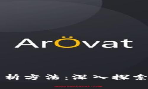 区块链平台统计分析方法：深入探索数据驱动的新前沿