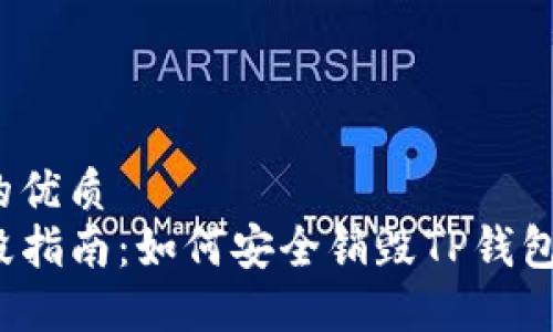 思考一个的优质
TP钱包销毁指南：如何安全销毁TP钱包中的资产？