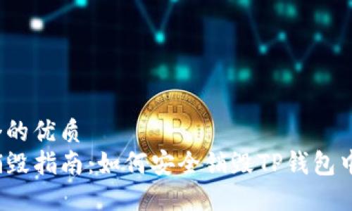 思考一个的优质
TP钱包销毁指南：如何安全销毁TP钱包中的资产？