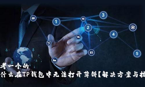 思考一个的 
为什么在TP钱包中无法打开薄饼？解决方案与技巧