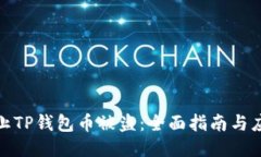 如何防止TP钱包币被盗：全