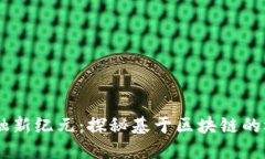 贸易金融新纪元：探秘基