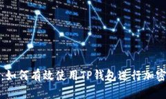 全面解析：如何有效使用