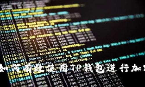全面解析：如何有效使用TP钱包进行加密货币管理
