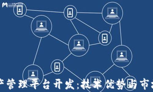
区块链资产管理平台开发：技术优势与市场前景分析