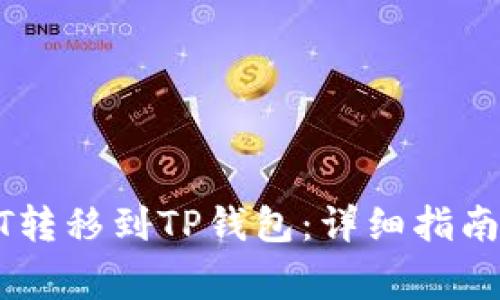 如何将USDT转移到TP钱包：详细指南与注意事项