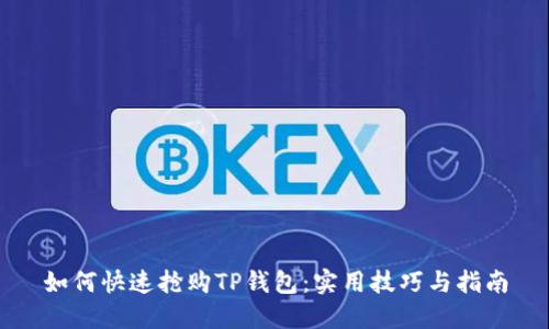 如何快速抢购TP钱包：实用技巧与指南