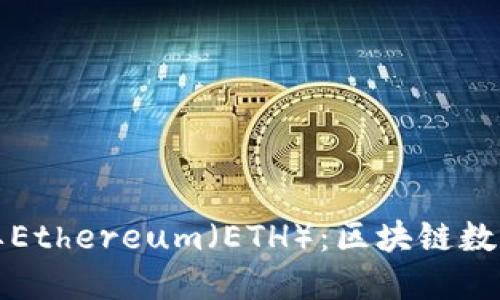 的优质
TP钱包为什么需要Ethereum（ETH）：区块链数字钱包的深度解析