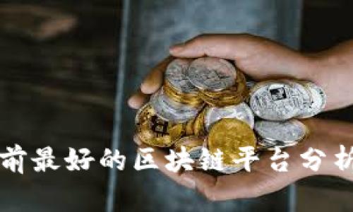 中国目前最好的区块链平台分析与比较