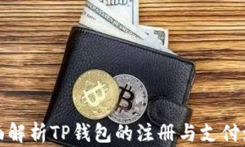 
全面解析TP钱包的注册与支付流程