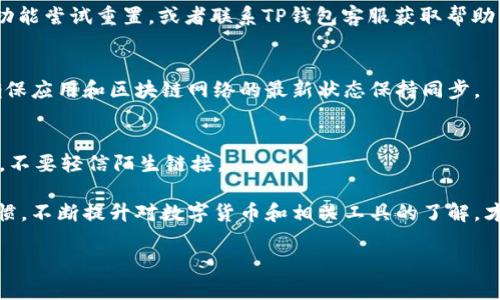 解决TP钱包打不开问题的全面指南

TP钱包, 钱包打不开, 电子钱包, 解决方法/guanjianci

数字货币的快速发展让电子钱包成为了一个热门话题，而TP钱包作为其中的一种钱包选择，其安全性和功能性受到广泛关注。然而，用户在使用TP钱包时常常会遇到一些问题，比如钱包打不开。本文将为您详细介绍如何解决TP钱包打不开的问题，帮助您更好地使用这一工具，同时梳理出与此问题相关的四个常见问题，并分别作详细解答。

TP钱包打不开的常见原因
首先，我们需要了解为什么TP钱包会打不开。这可能由多种原因造成，包括网络连接问题、软件版本过旧、缓存数据过多等。以下是一些常见的原因：
ul
    listrong网络连接问题：/strong如果您的网络信号不稳定，可能导致钱包无法正常开启。此时可以尝试切换网络或重启路由器。/li
    listrong软件版本过旧：/strongTP钱包的开发团队会定期发布新版本，以修复bug和提升功能。如果您使用的是旧版本，可能会出现兼容性问题，导致钱包无法打开。/li
    listrong缓存数据过多：/strong应用缓存的数据可能会导致性能下降，甚至使钱包无法启动。定期清理缓存可以提升使用体验。/li
    listrong设备兼容性问题：/strong不同的手机型号和系统版本可能会对TP钱包的运行产生影响，在某些情况下，设备的内存和处理能力也会影响应用的打开速度。/li
/ul

如何解决TP钱包打不开的问题
针对上述提到的常见原因，以下是一些有效的解决方案：
ul
    listrong检查网络连接：/strong首先确认您的设备能否正常上网，可以尝试打开其他网页或应用。如果问题仍然存在，您可以切换到其他可用的网络，比如4G/5G数据或Wi-Fi。/li
    listrong更新钱包应用：/strong在应用商店中检查TP钱包是否有可用更新，若有请进行更新以获取最新版本。安装更新通常能解决许多bug和性能问题。/li
    listrong清理缓存：/strong定期清理TP钱包的缓存数据。在设备的设置中找到TP钱包应用，进入存储选项，选择清理缓存和数据，注意备份重要信息。/li
    listrong检查设备性能：/strong如果您的手机内存较低，可能会影响TP钱包的使用。可以尝试关闭其他不必要的程序或清理手机空间。/li
/ul

如何找回TP钱包中的资产
如果您的TP钱包打不开，资产是否安全是用户最关心的问题。通常情况下，您的资产依然安全，因为TP钱包中的资产是通过区块链技术进行管理的，即使应用无法打开，您的数字资产也不会丢失。以下是一些找回资产的步骤：
ul
    listrong导出助记词或私钥：/strong如果您可以访问之前的备份，使用助记词或私钥可以帮助您在其他数字钱包中恢复资产。确保在安全的环境下进行此操作，避免信息泄露。/li
    listrong尝试在其他设备安装钱包：/strong您可以在另一部手机上下载TP钱包应用，并输入您的助记词或私钥进行恢复，确保能够安全访问您的资产。/li
    listrong寻求客服帮助：/strong如果尝试了上述方式仍无法解决，您可以通过TP钱包的官方网站或者客服热线寻求帮助，获取专业的技术支持。/li
/ul

TP钱包的日常使用注意事项
在使用TP钱包的过程中，一些日常注意事项可以帮助您更好的管理和保护您的数字资产：
ul
    listrong定期备份：/strong确保定期备份您的助记词和私钥，保存在安全的地方，以防止遗失或被盗。/li
    listrong保持软件更新：/strong及时更新您的TP钱包版本，以确保获得最新的安全补丁和功能升级。/li
    listrong避免在公共网络下操作：/strong尽量避免在不安全的公共Wi-Fi网络下进行资产交易，保护您的信息安全。/li
    listrong启用双重验证：/strong如果TP钱包支持双重验证功能，请务必启用，以增加钱包安全性。/li
/ul

可能遇到的其他问题和解决方案
除了无法打开钱包外，用户在使用TP钱包时可能还会遇到其他问题，比如转账失败、登录验证不通过等。以下将介绍几个常见问题及解决方案：

h41. 转账失败怎么办？/h4
转账失败的原因可能有很多，包括网络不稳定、Gas费用不足、交易被区块链网络拒绝等。请确认您的网络连接正常，检查所设置的手续费是否足够，有时候Gas费用不足也会导致交易失败。您可以适当调整Gas费用，或在网络高峰时段外进行转账。

h42. 登录验证未通过怎么办？/h4
这种情况可能是由于您输入的助记词或密码错误。请仔细检查输入信息，确保输入准确。如果确定无误但仍无法登陆，可以通过钱包的“找回密码”功能尝试重置，或者联系TP钱包客服获取帮助。

h43. 资产显示异常怎么办？/h4
如果资产在TP钱包中显示异常，比如金额不对或无法识别的代币，可能是由于同步问题。请尝试在设置中手动刷新资产数据，或者重启应用程序，确保应用和区块链网络的最新状态保持同步。

h44. 钱包安全性如何保障？/h4
使用TP钱包时，务必提高警惕，确保您的助记词、私钥等敏感信息不被他人获取。同时，要定期更新密码，开通双重验证，尽量选择官方渠道进行交易，不要轻信陌生链接。

综上所述，TP钱包如打不开问题并不是绝对无法解决的，以上提供的一系列解决方案可以帮助用户快速定位并处理问题。另外，保持良好的使用习惯，不断提升对数字货币和相关工具的了解，才能在日益发展的数字金融环境中安全、安心地管理个人资产。

希望以上内容对您有所帮助！如果您有任何进一步的问题，请随时提出。