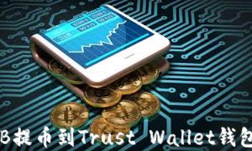 
如何将SHIB提币到Trust Wallet钱包？完整指南