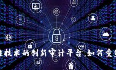 依托区块链技术的创新审