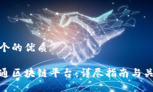 思考一个的优质

如何开通区块链平台：详尽指南与关键步骤