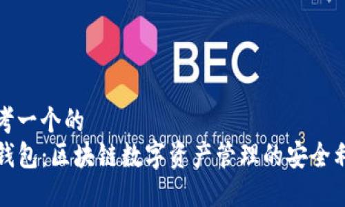 思考一个的  
TP钱包：区块链数字资产管理的安全利器