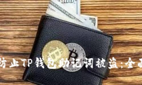 如何防止TP钱包助记词被盗：全面指导