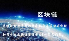 区块链分片平台的开通指