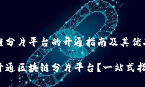 区块链分片平台的开通指南及其优劣分析

如何开通区块链分片平台？一站式指南