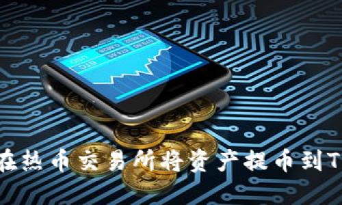 如何在热币交易所将资产提币到TP钱包