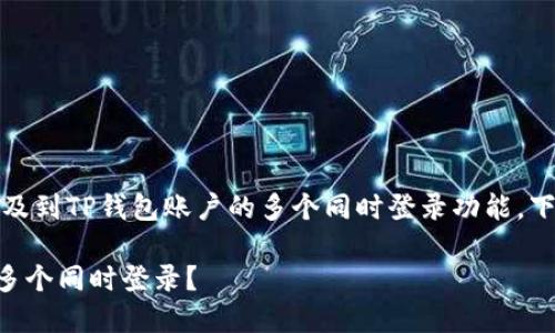 尊敬的用户，您询问的问题涉及到TP钱包账户的多个同时登录功能。下面是关于此主题的详细介绍：

### TP钱包账户是否可以多个同时登录？