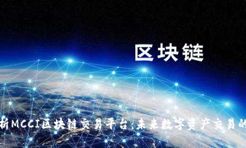 全面解析MCCI区块链交易平台：未来数字资产交易的引领者