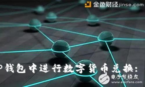 如何在TP钱包中进行数字货币兑换: 完整指南