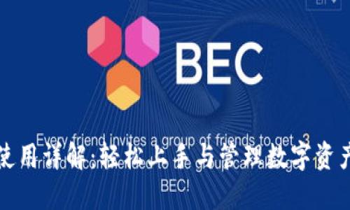 TP钱包账户使用详解：轻松上手与管理数字资产的绝佳指南