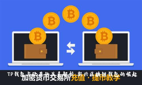  TP钱包与欧易的关系解析：新兴区块链钱包的崛起