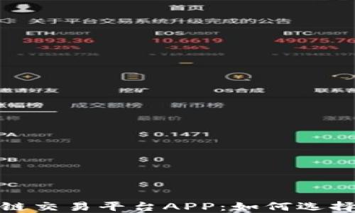 
iOS区块链交易平台APP：如何选择与使用？