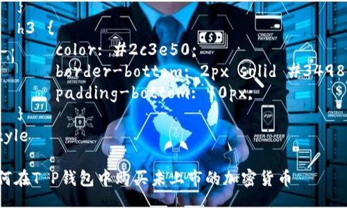 style
    .content {
        font-family: Arial, sans-serif;
        line-height: 1.6;
        margin: 20px;
    }
    h3 {
        color: #2c3e50;
        border-bottom: 2px solid #3498db;
        padding-bottom: 10px;
    }
/style

如何在T P钱包中购买未上市的加密货币