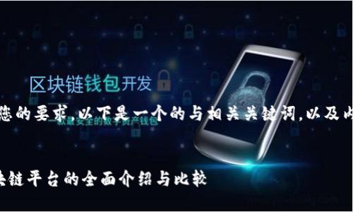 提示：根据您的要求，以下是一个的与相关关键词，以及内容的框架。


甲骨文区块链平台的全面介绍与比较