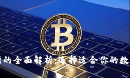 TP钱包与交易所的全面解析：选择适合你的数字资产管理方式